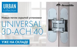 Петли скрытой установки Universal 3D-ACH 40