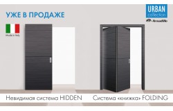 Невидимая система Hidden и система-книжка Folding 