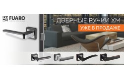 Дверные ручки XM уже в продаже!