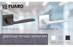 Новые цвета дверных ручек Fuaro популярных серий ROCK и SAMPLE 
