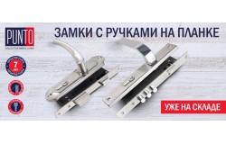Замки с ручками на планке Punto KIT