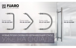 Новые ручки-скобы Fuaro INOX