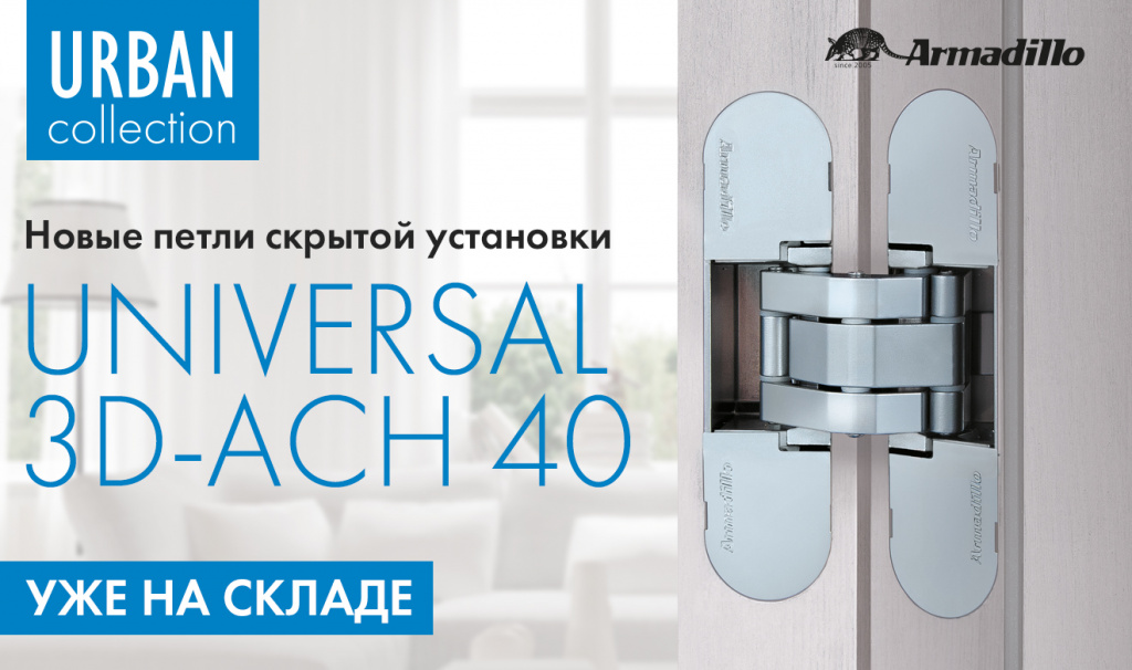 Петли скрытой установки Universal 3D-ACH 40