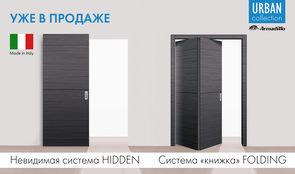 Невидимая система Hidden и система-книжка Folding 