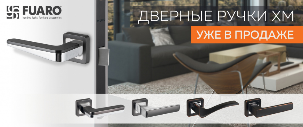 Дверные ручки XM уже в продаже!