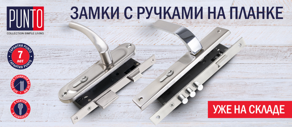 Замки с ручками на планке Punto KIT