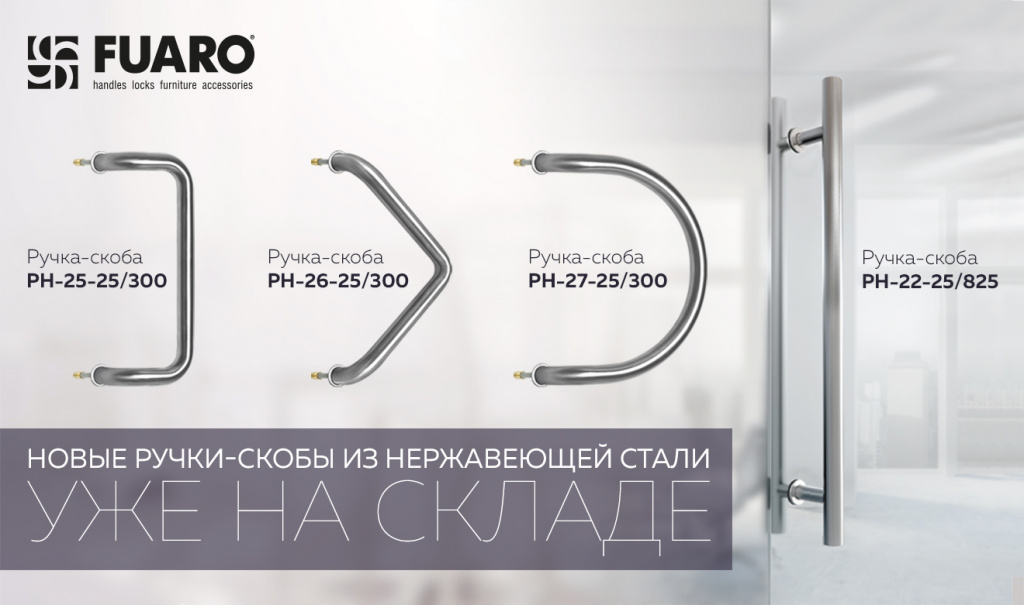 Новые ручки-скобы Fuaro INOX